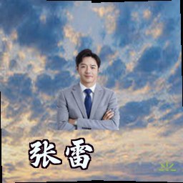 张雷